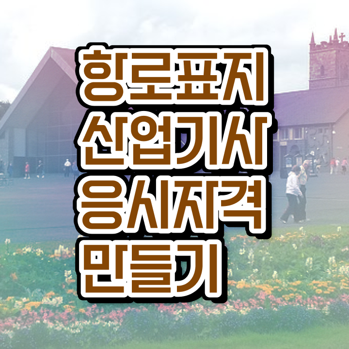  항로표지산업기사 준비물 항로표지산업기사 응시조건 인강만 듣고 쉽고 빠르게 준비한 방법