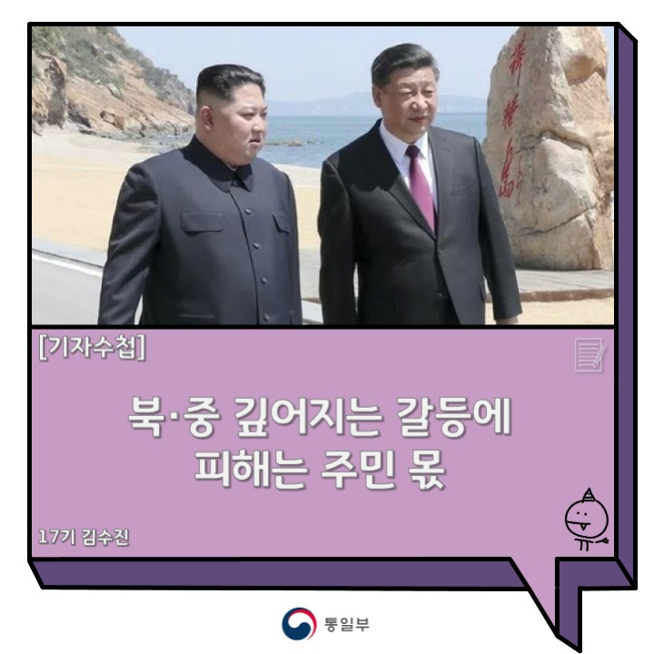 [기자수첩] 북·중 깊어지는 갈등에 피해는 주민 몫