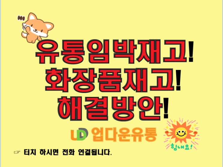  화장품 유통 임박 재고 해결하기! 지속 가능한 소비와 관리 방법