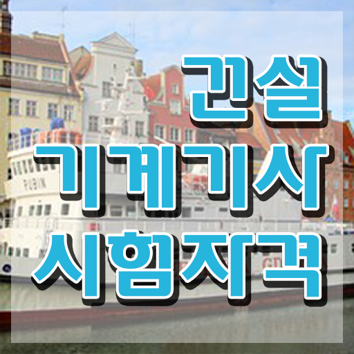  건설기계설비기사 응시자격확인 건설기계설비기사 자격요건 인강만 듣고 빠르게 끝낸 과정