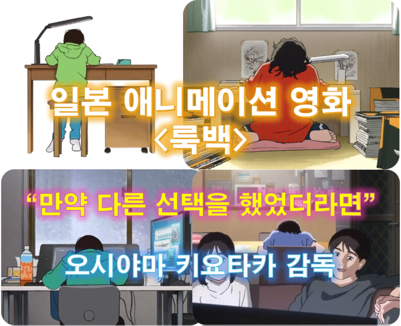 영화 룩백 정보 평점 오시야마 키요타카 감독 내한 후기 만약 다른 선택을 했었더라면!
