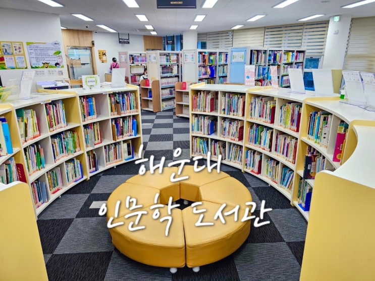  부산 실내 아이랑 가볼만한곳 해운대인문학도서관
