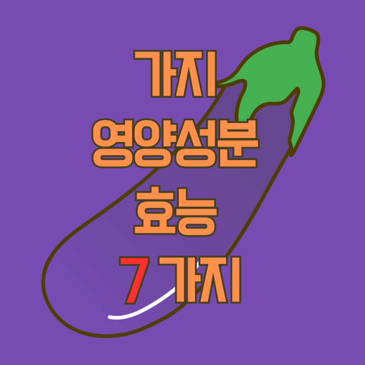  가지 1개당 영양성분 효능 7가지 총정리
