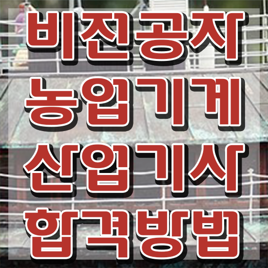  농업기계산업기사 시험응시조건 독학으로 간단하게 끝낸 방법