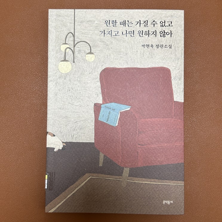  알파메일의 여자를 뺏고 싶다, 원할 때는 가질 수 없고 가지고 나면 원하지 않아 (박현욱)