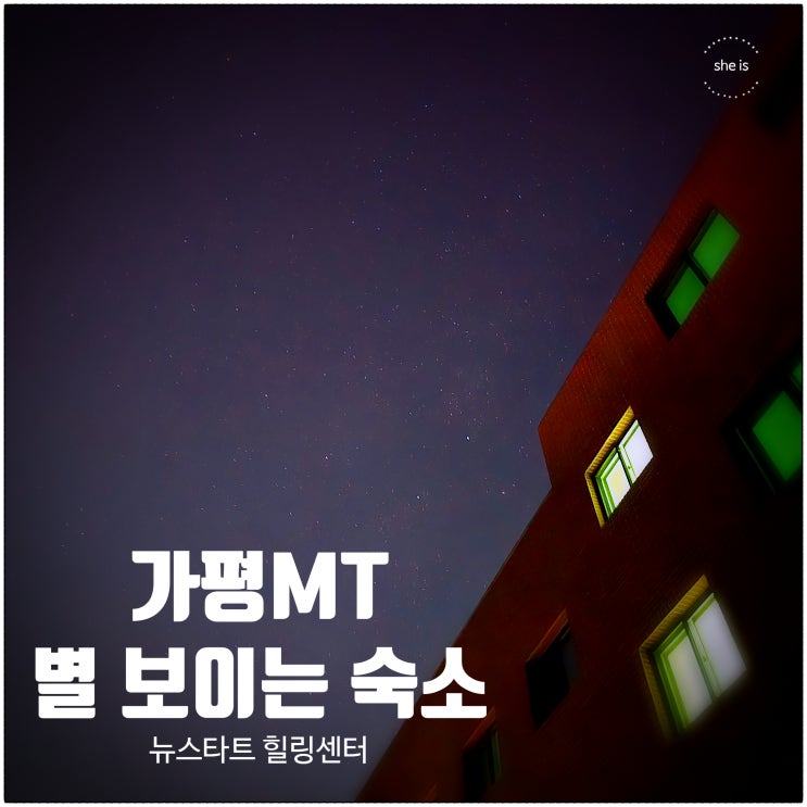  가평가족여행 가평mt 단체여행 편백나무 황토방 뉴스타트 힐링센터