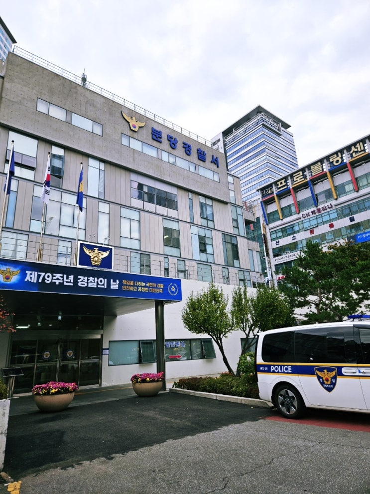 분당경찰서 교통조사계 교통사고조사반 방문! 주차 뺑소니 신고 접수 분당경찰서 교통조사계 교통사고조사반 방문! 주차 뺑소니 신고 접수