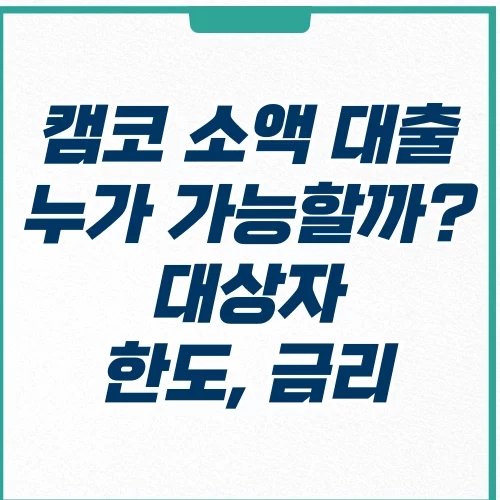  캠코 소액대출 신청 대상자, 금리 및 한도 어떻게 될까?