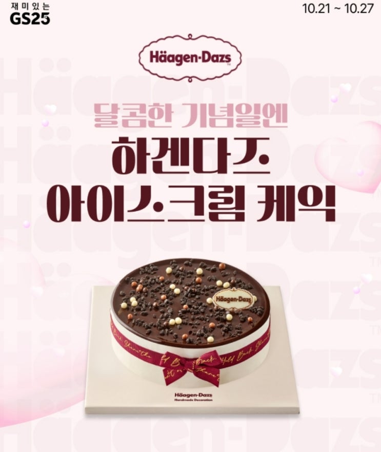  GS 25 편의점 우리동네 GS 하겐다즈 아이스크림 케익 사전예약 행사
