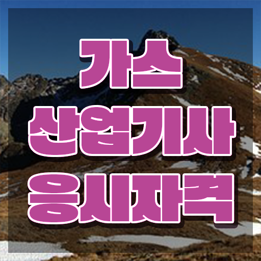  , 혼자서 독학으로 가스산업기사자격증 취득 노하우