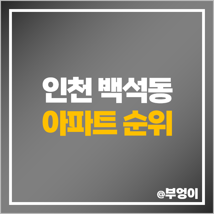 인천 백석동 아파트 매매 가격 순위 검암역 로열파크시티 푸르지오 1단지 2단지 시세 인천 백석동 아파트 매매 가격 순위 검암역 로열파크시티 푸르지오 1단지 2단지 시세