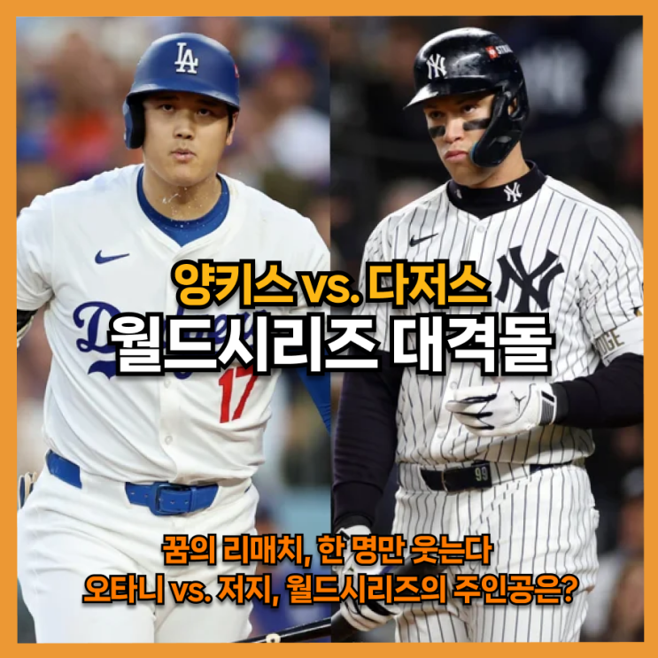  오타니와 저지, 43년 만에 불타오른다! 양키스 vs. 다저스 월드시리즈 대격돌
