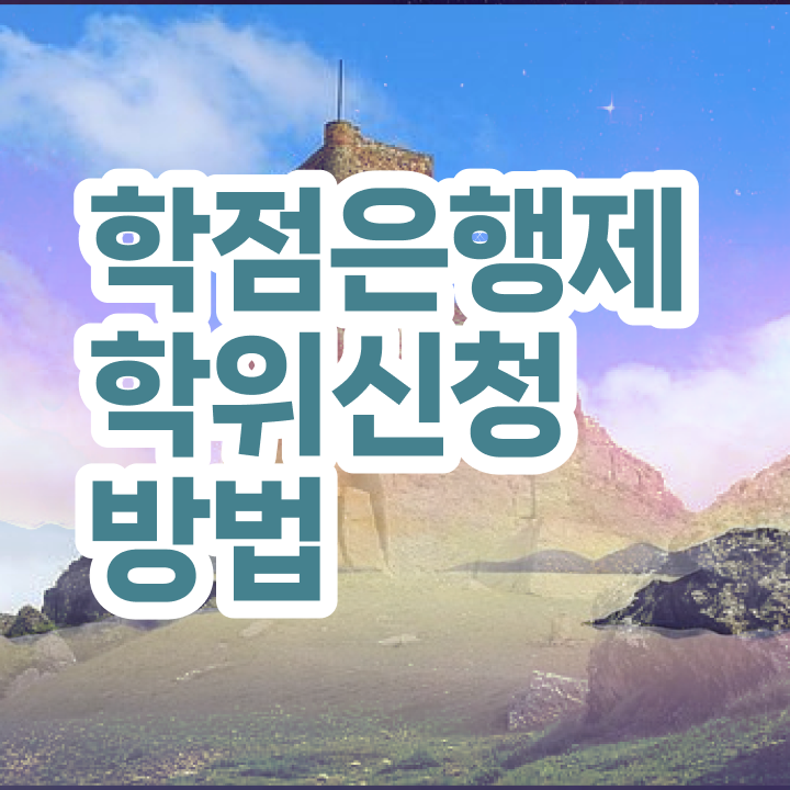  학점은행제 온라인강의 , 학점은행제 전공 공부 직장과 병행하며 초단기 준비한 팁