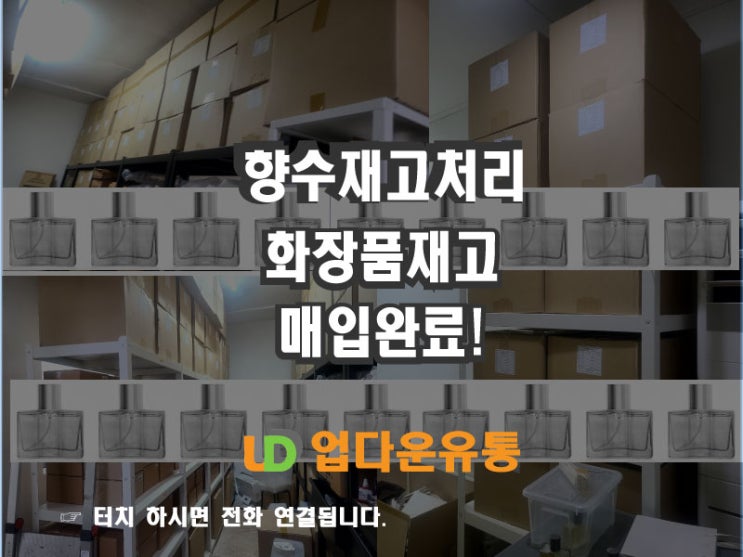  향수재고 미스트재고 화장품재고 처리 및 땡처리 유통기한임박 화장품 재고매입 했습니다.