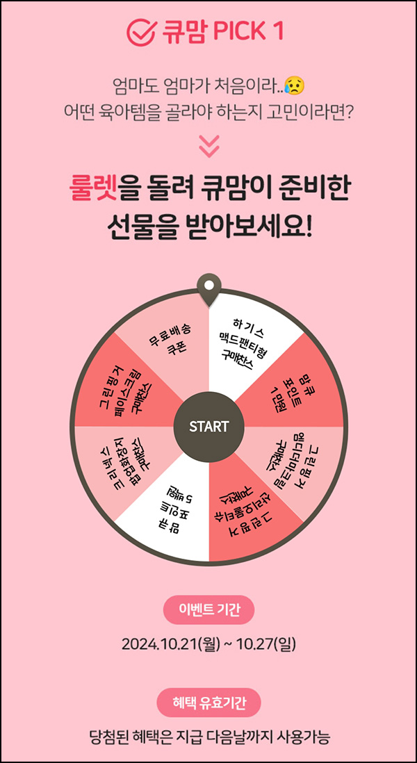 맘큐 룰렛이벤트(쿠폰 및 적립금)즉당~10.27 맘큐 룰렛이벤트(쿠폰 및 적립금)즉당~10.27