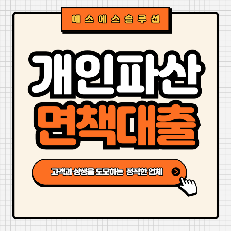  개인파산면책대출 신청 전 필수 체크포인트