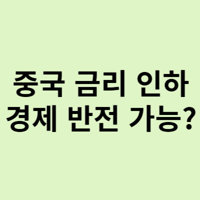  중국 금리 인하, 경제 반전 가능할까?