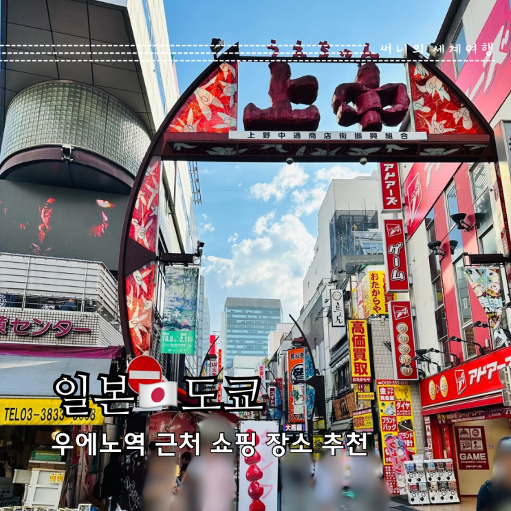 도쿄 우에노 쇼핑 장소 추천 (유니클로, GU, 마츠자카야 백화점, 아메요코 상점가) 도쿄 우에노 쇼핑 장소 추천 (유니클로, GU, 마츠자카야 백화점, 아메요코 상점가)