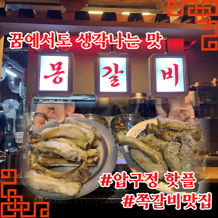  [강남구 논현동] 압구정 쪽갈비 맛집 추천 “몽갈비”