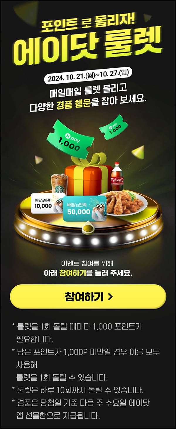 에이닷 룰렛 이벤트(네페 및 스벅등)즉당~10.27 에이닷 룰렛 이벤트(네페 및 스벅등)즉당~10.27