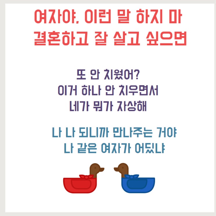  상대방의 습관을 바꾸려 하지말자