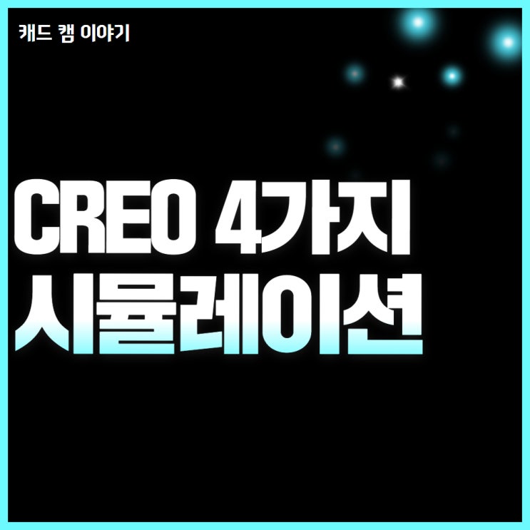  Creo 시뮬레이션 대박 기능 4가지