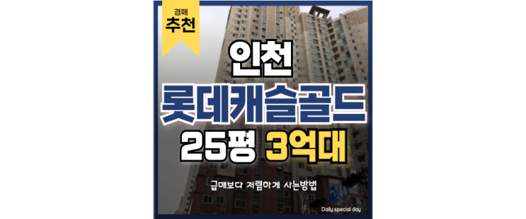 인천아파트경매 롯데캐슬골드, 인천 교통의 메카가 될 수 있다? 인천아파트경매 롯데캐슬골드, 인천 교통의 메카가 될 수 있다?