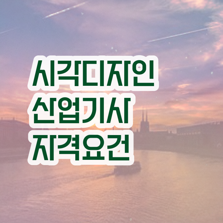  시각디자인산업기사 합격 시각디자인산업기사 시험응시자격 인강으로 편하게 끝낸 전략