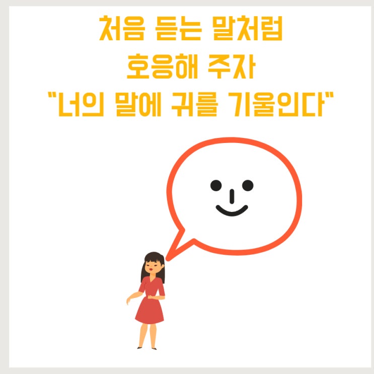  너를 소중히 생각한다는 믿음을 줘라.