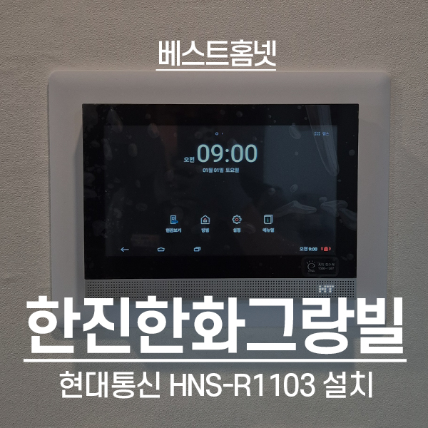  노원구 월계동 한진한화그랑빌아파트 현대통신 비디오폰 HNS-R1103설치 후기