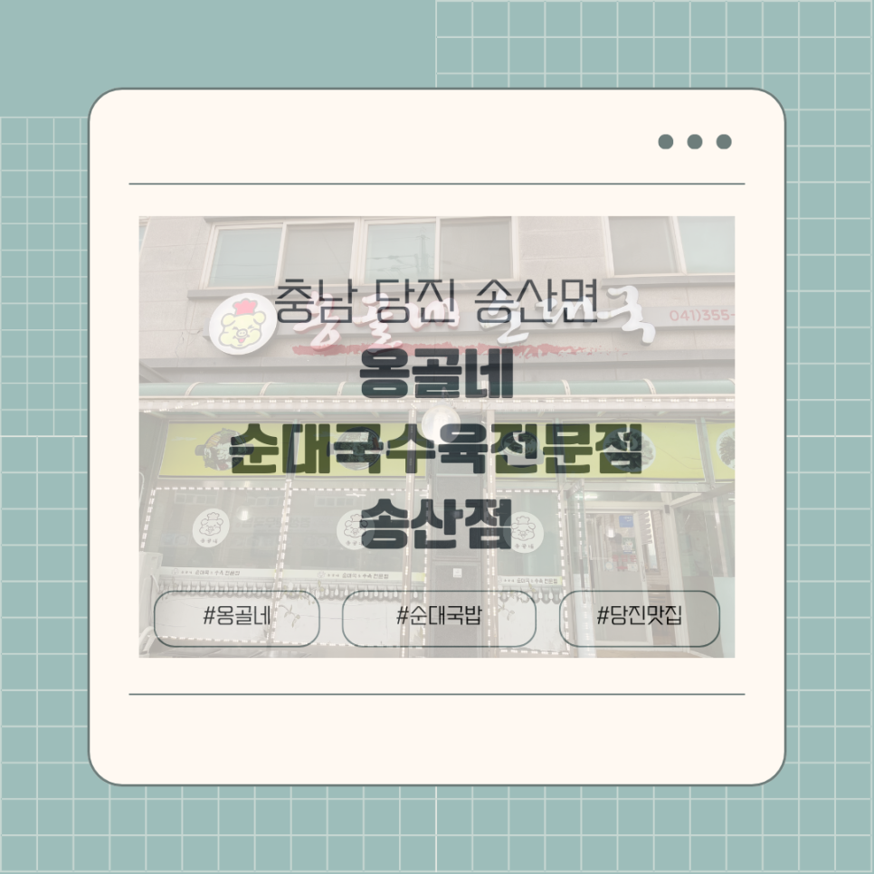 옹골네순대국&수육전문점 송산점 사진 3