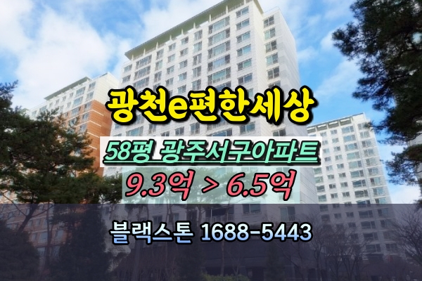 광주광천e편한세상 경매 광주서구 50평대