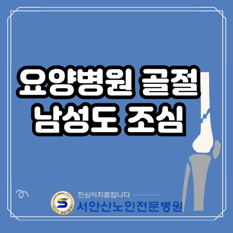  남성도 주의해야 할 골다공증