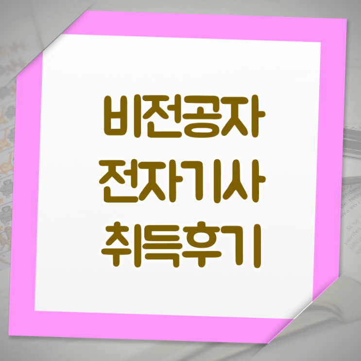  전자기사 학원 전자기사 시험응시조건 집에서 온라인으로 빠르게 준비한 과정