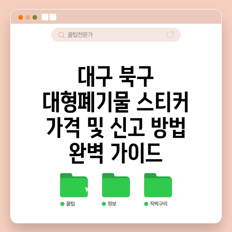 대구 북구 대형폐기물 스티커 가격 및 신고 방법 완벽 가이드