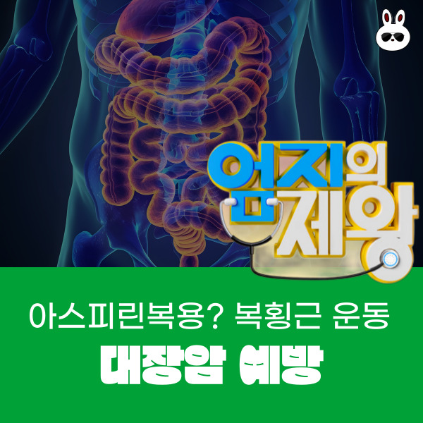  엄지의 제왕 대장암 예방 아스피린 복용? 복횡근 운동