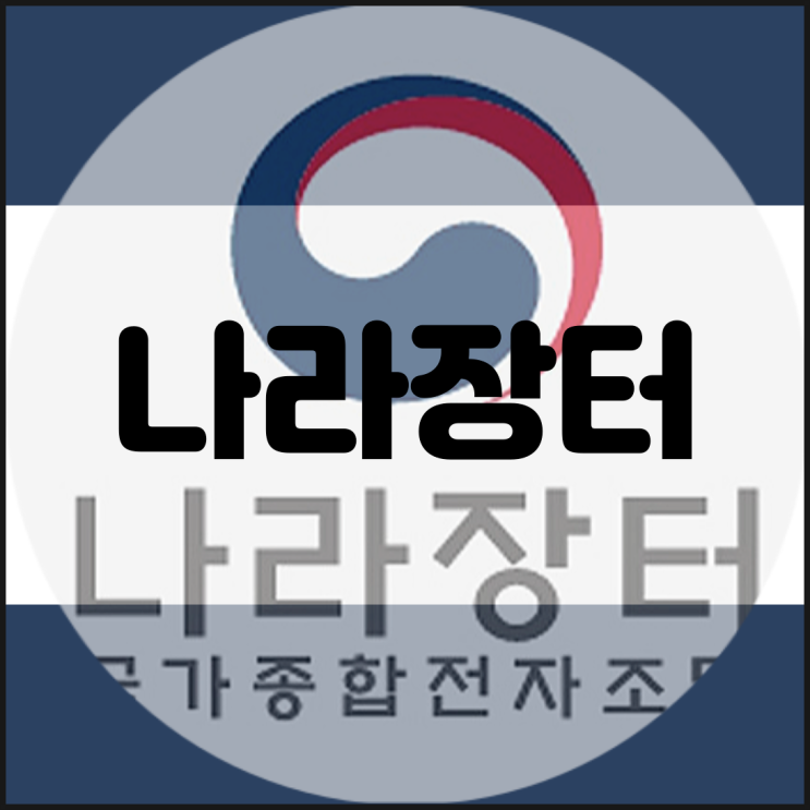  나라장터 입찰방법을 상세히 알아보자