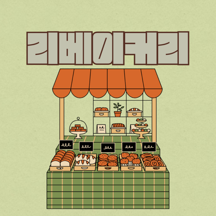  군산 나운동 빵집추천 리베이커리