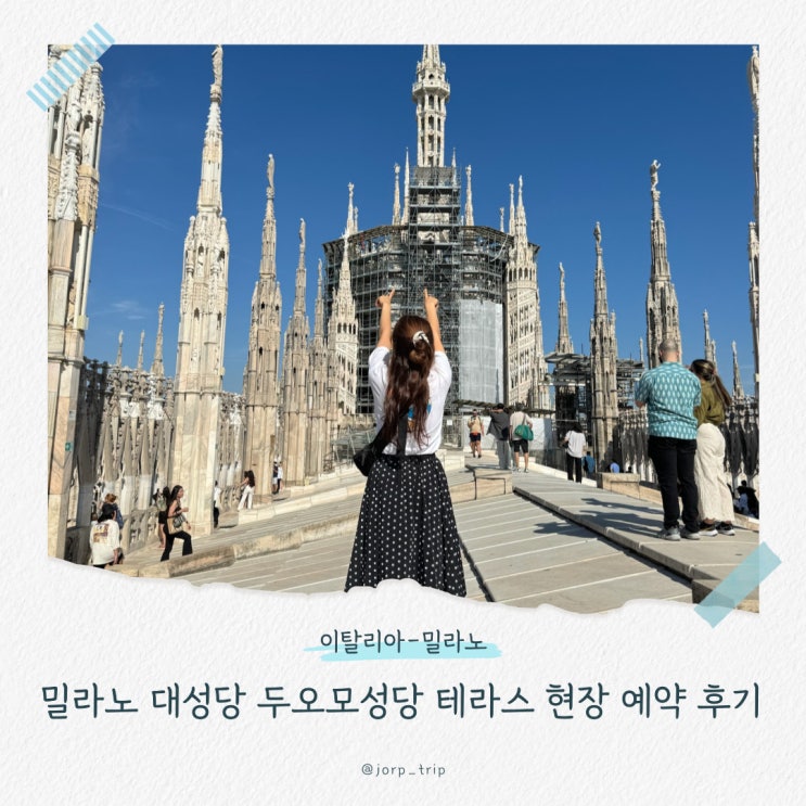  밀라노 대성당 두오모 내부 테라스 루프탑 예약 방법, 관람 후기