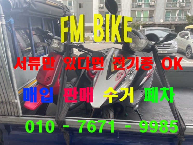  인천 연수구 오토바이 매입 당일 수거 다녀왔습니다! 바이크 전기종 매입 합니다.