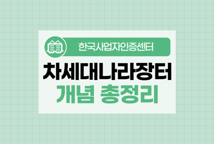  차세대 나라장터 개편사항 및 조달청 업체등록 방법 총정리