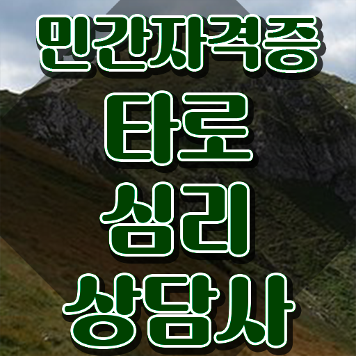  40대여자자격증 , 타로상담전문가 집에서 온라인으로 단기간에 준비했던 비법