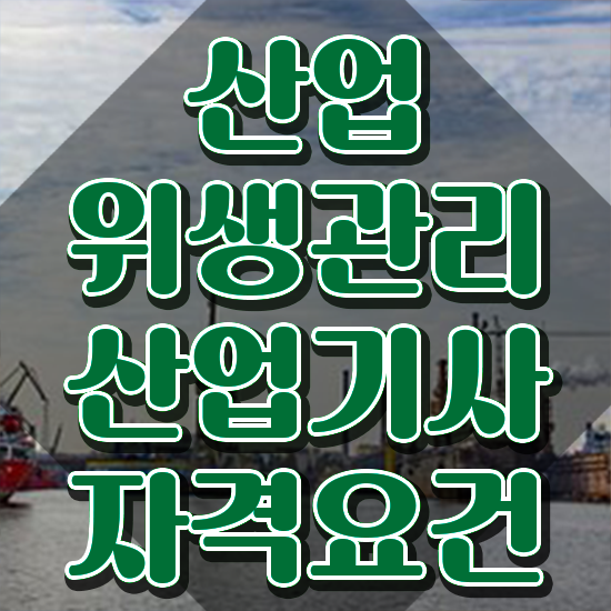  산업위생관리산업기사 응시자격 산업위생관리산업기사 시험자격 온라인 과정으로 간단하게 성공한 비법