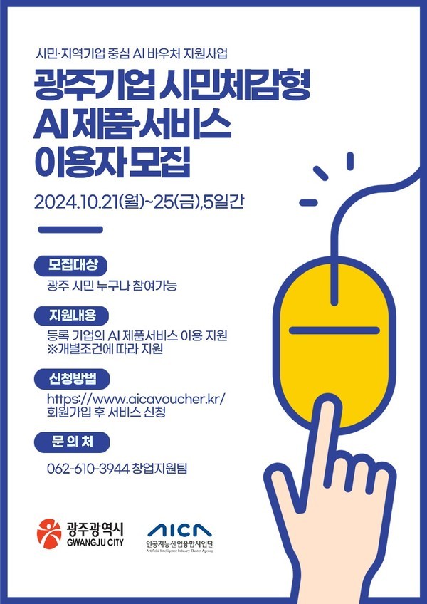  광주 지역기업 인공지능 AI 제품‧기술 체험하세요