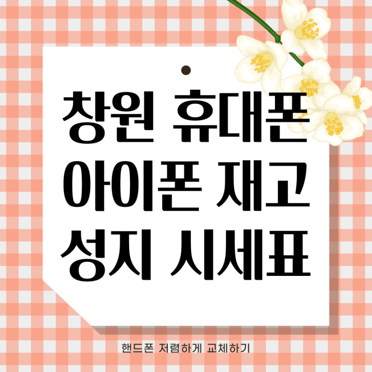 창원 휴대폰 성지 시세표 아이폰 재고 보유한 곳 창원 휴대폰 성지 시세표 아이폰 재고 보유한 곳