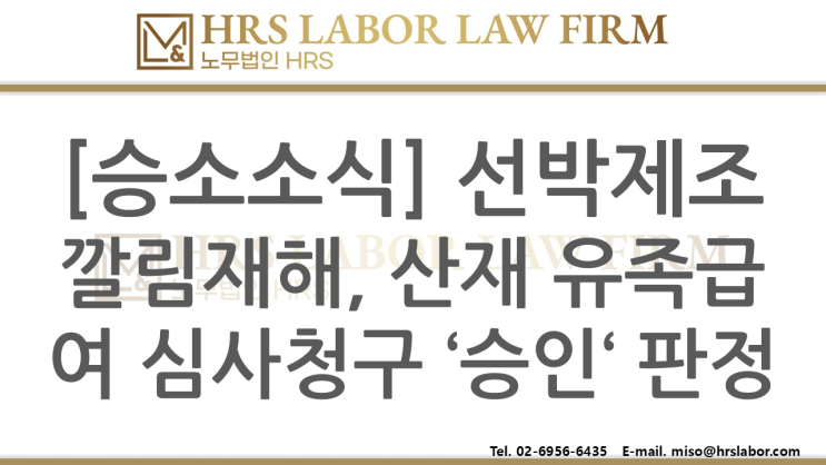  [승소소식] (선박 제조) 깔림재해 산재 유족급여 심사청구 '승인' 판정- 이미소 노무사