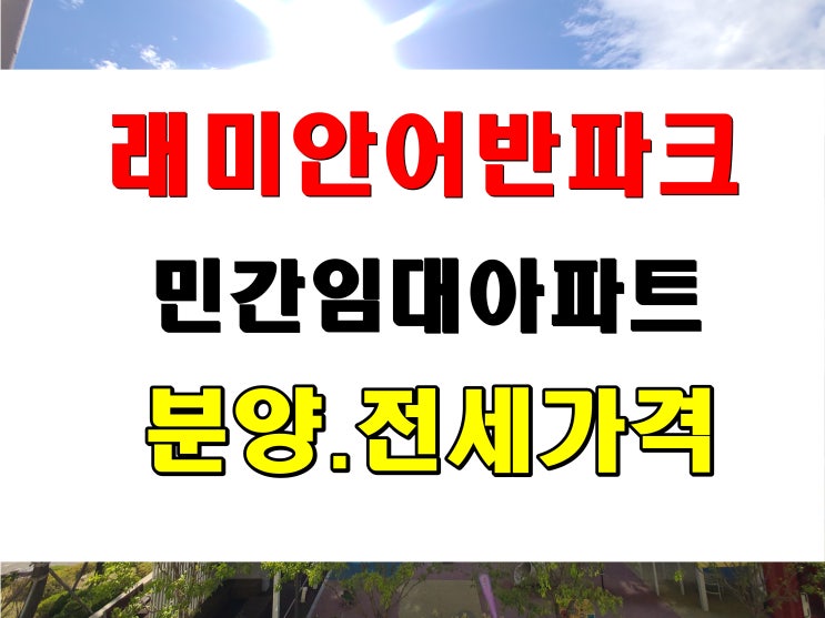  연지 래미안 어반파크 임대동 확정 분양가 전세 민간임대주택 공급 정보