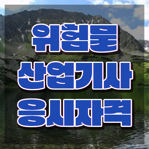  위험물산업기사 기능장 , 위험물산업기사 응시자격 인강만 듣고 간단하게 끝낸 방법