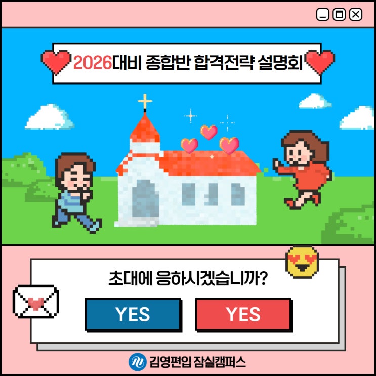  ️ 2026대비 종합반 합격전략 설명회 ️