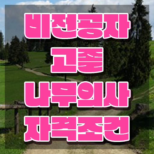  , 나무의사 응시조건 집에서 온라인으로 쉽고 빠르게 준비한 전략